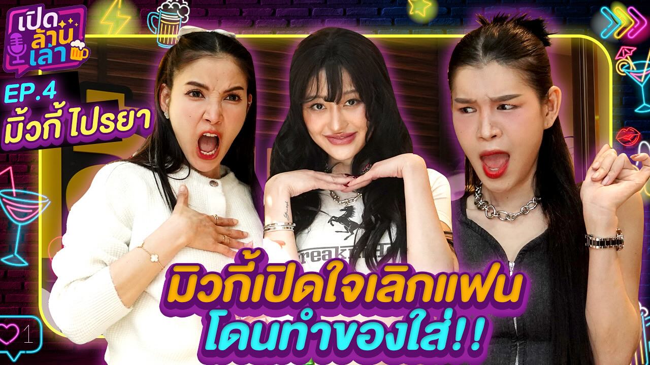 แพท - ณปภา ตันตระกูล