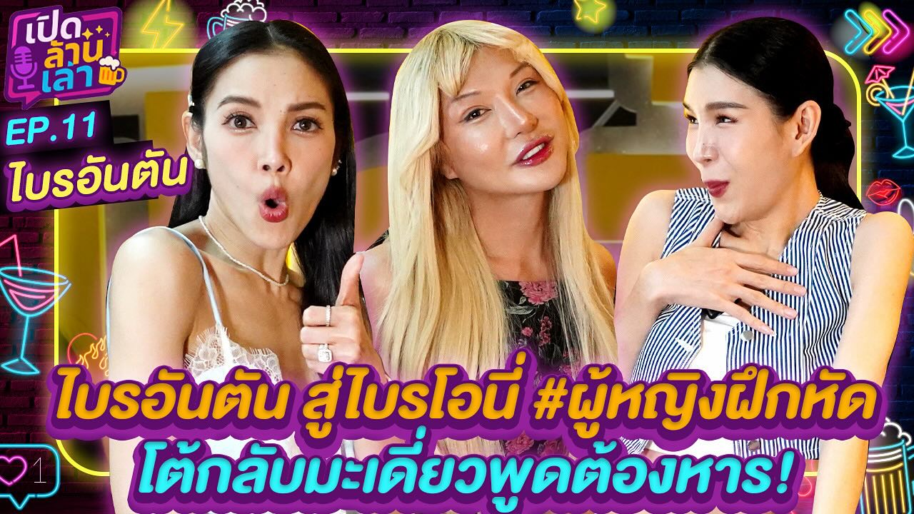 แพท - ณปภา ตันตระกูล