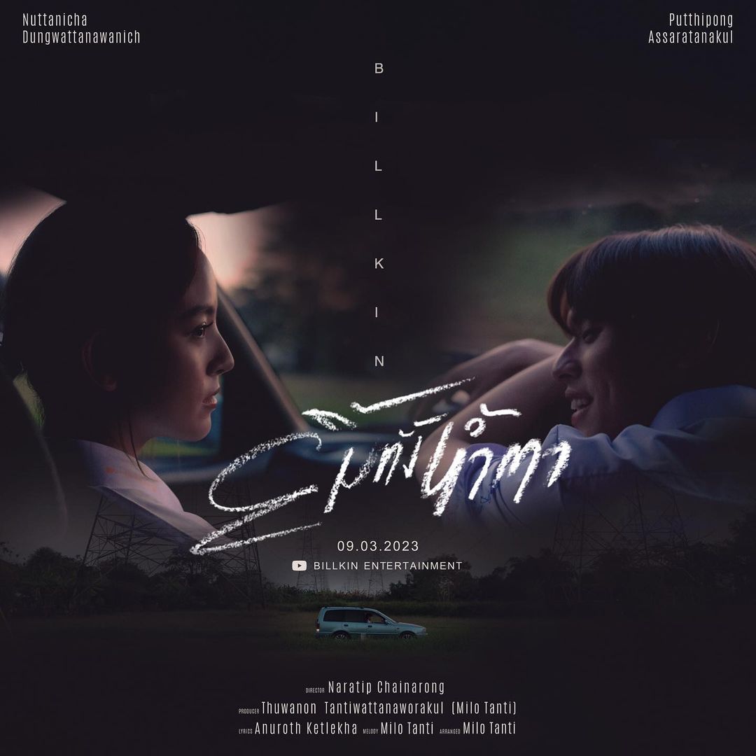 บิวกิ้น - พุฒิพงศ์ อัสสรัตนกุล
