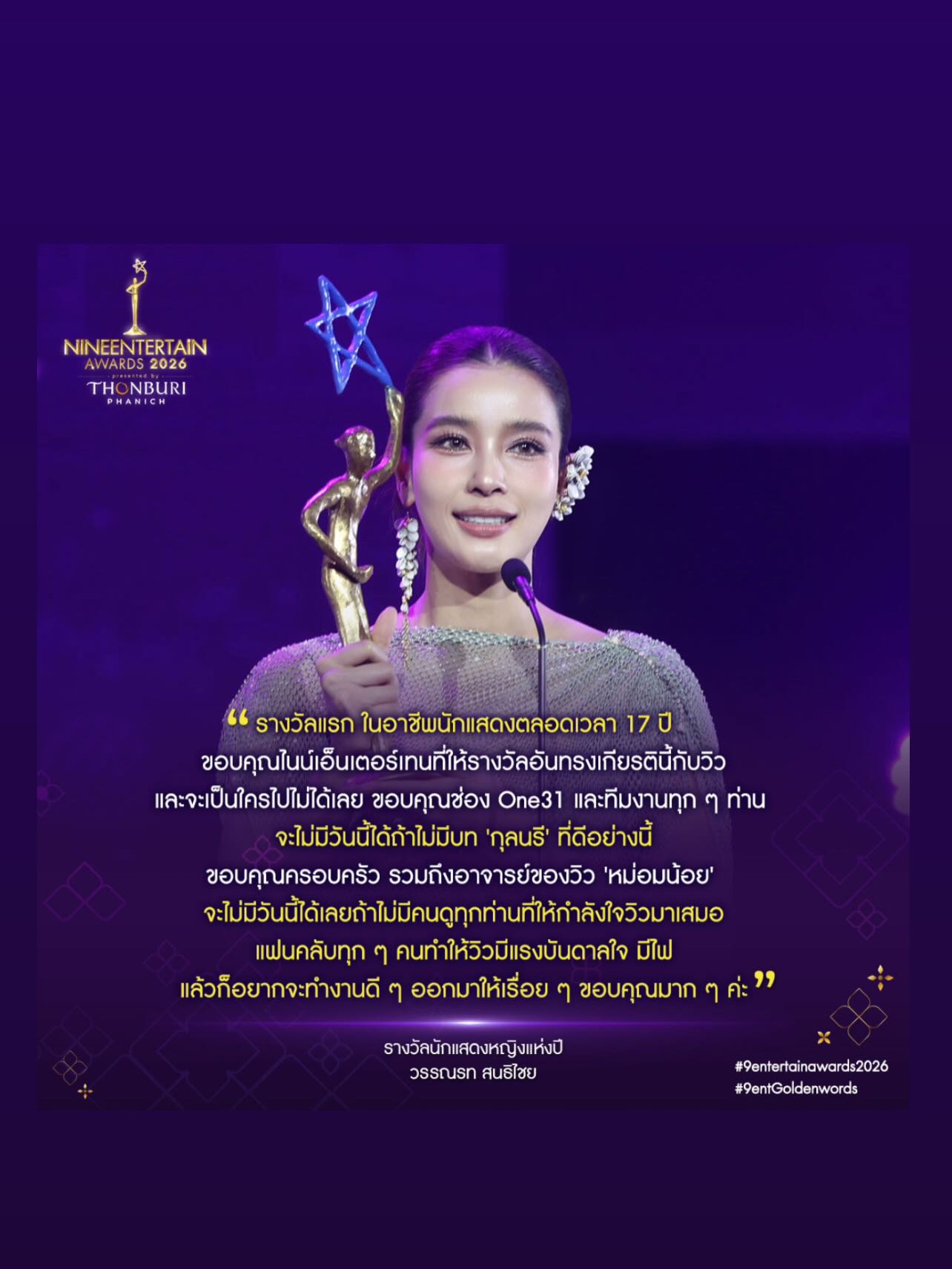 วิว - วรรณรท สนธิไชย