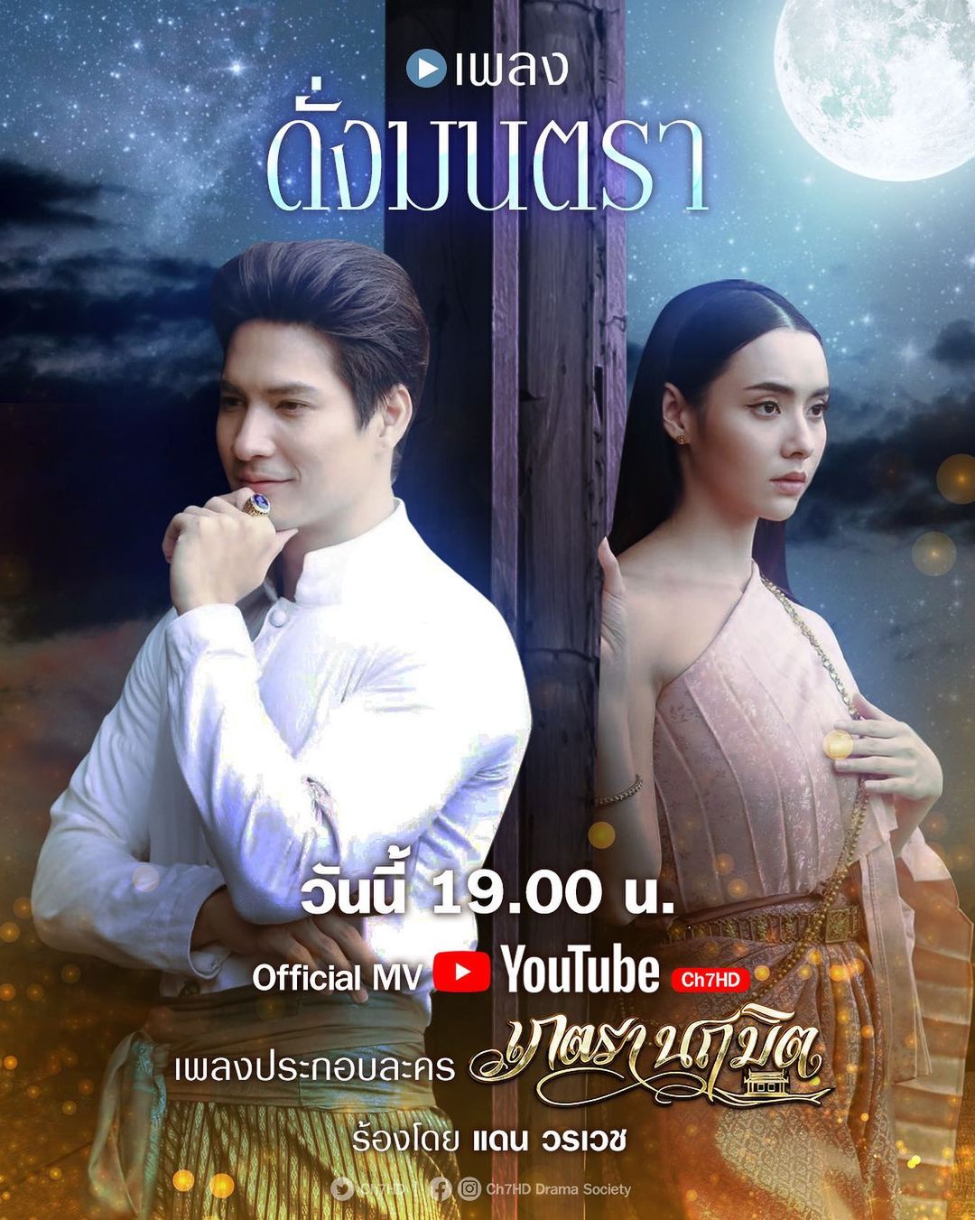 ไมค์ - ภัทรเดช สงวนความดี