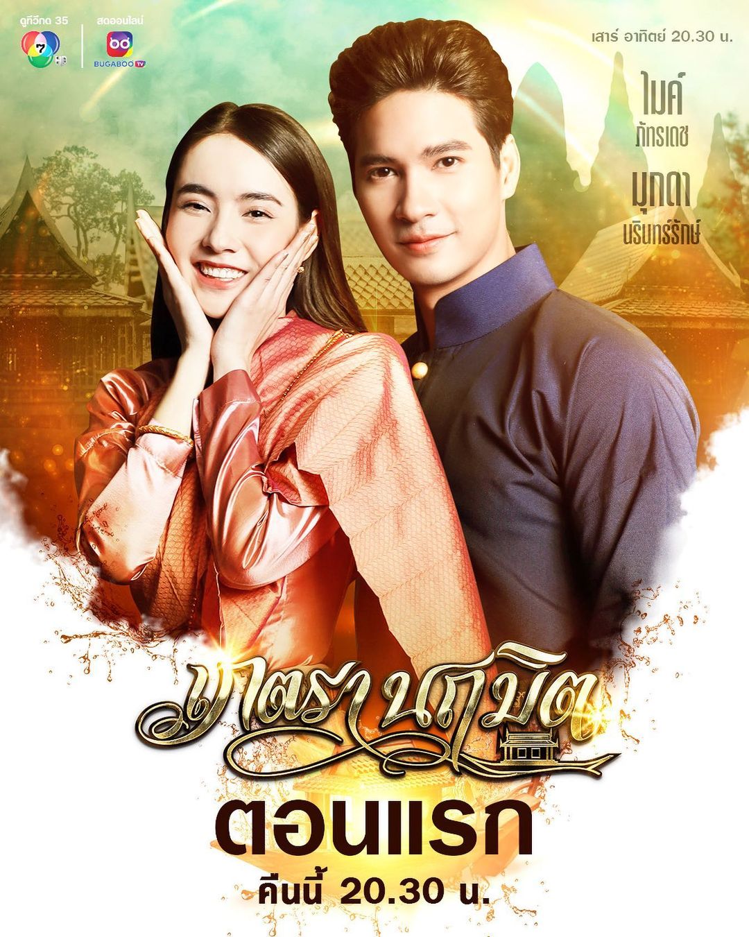 ไมค์ - ภัทรเดช สงวนความดี