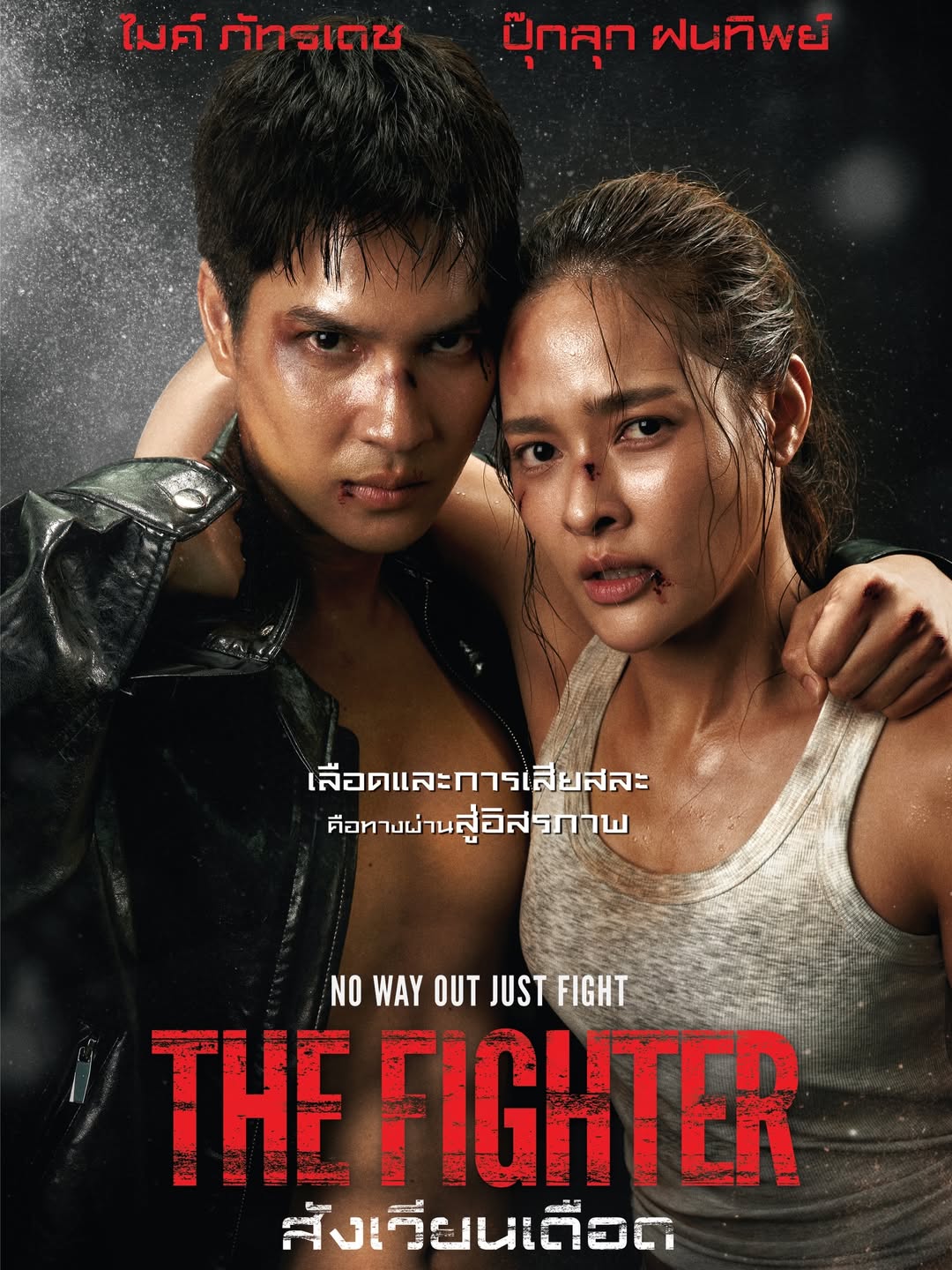 ไมค์ - ภัทรเดช สงวนความดี