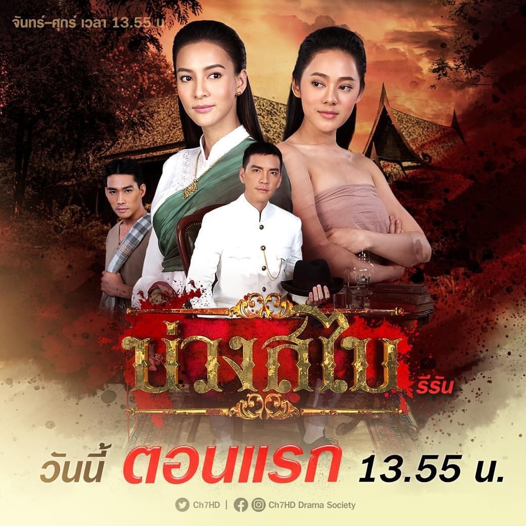 ทับทิม - อัญรินทร์ ธีราธนันพัฒน์