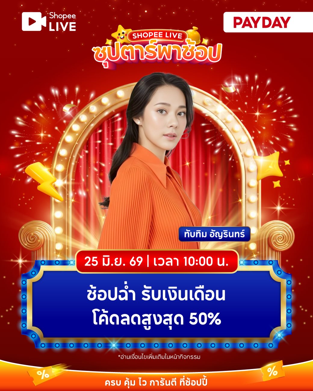 ทับทิม - อัญรินทร์ ธีราธนันพัฒน์