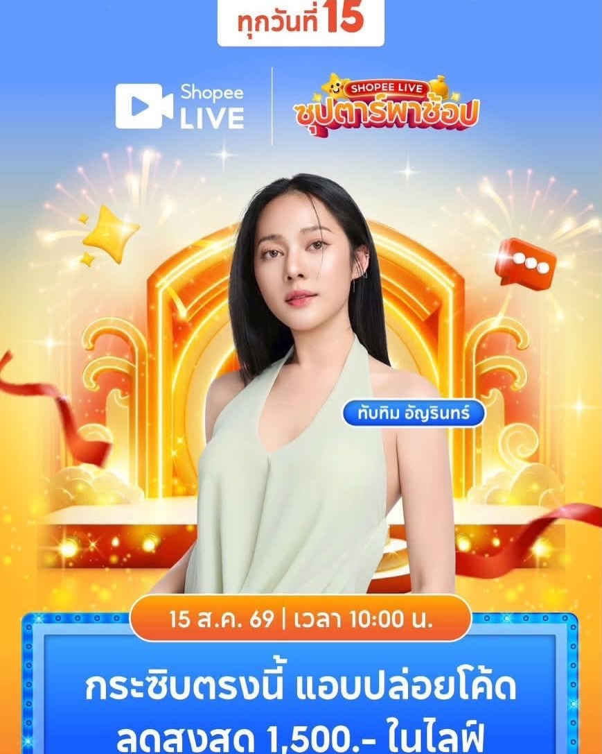 ทับทิม - อัญรินทร์ ธีราธนันพัฒน์