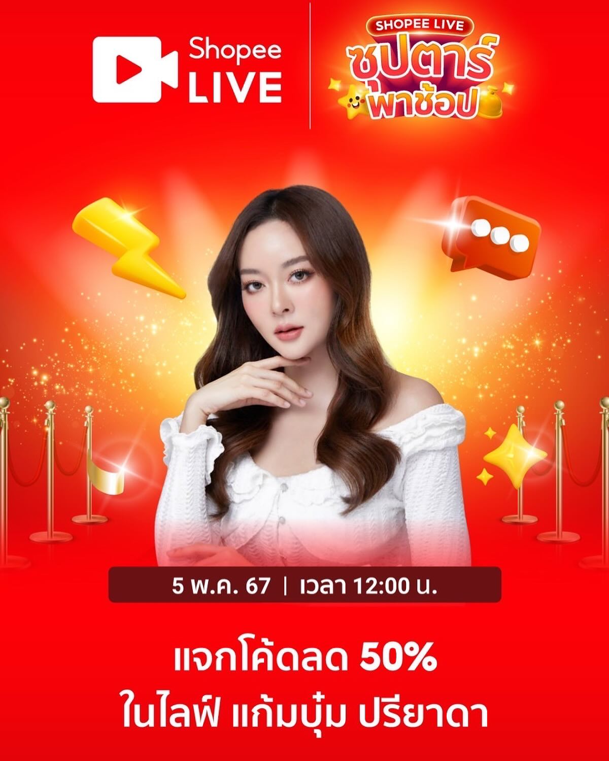 แก้มบุ๋ม - ปรียาดา สิทธาไชย