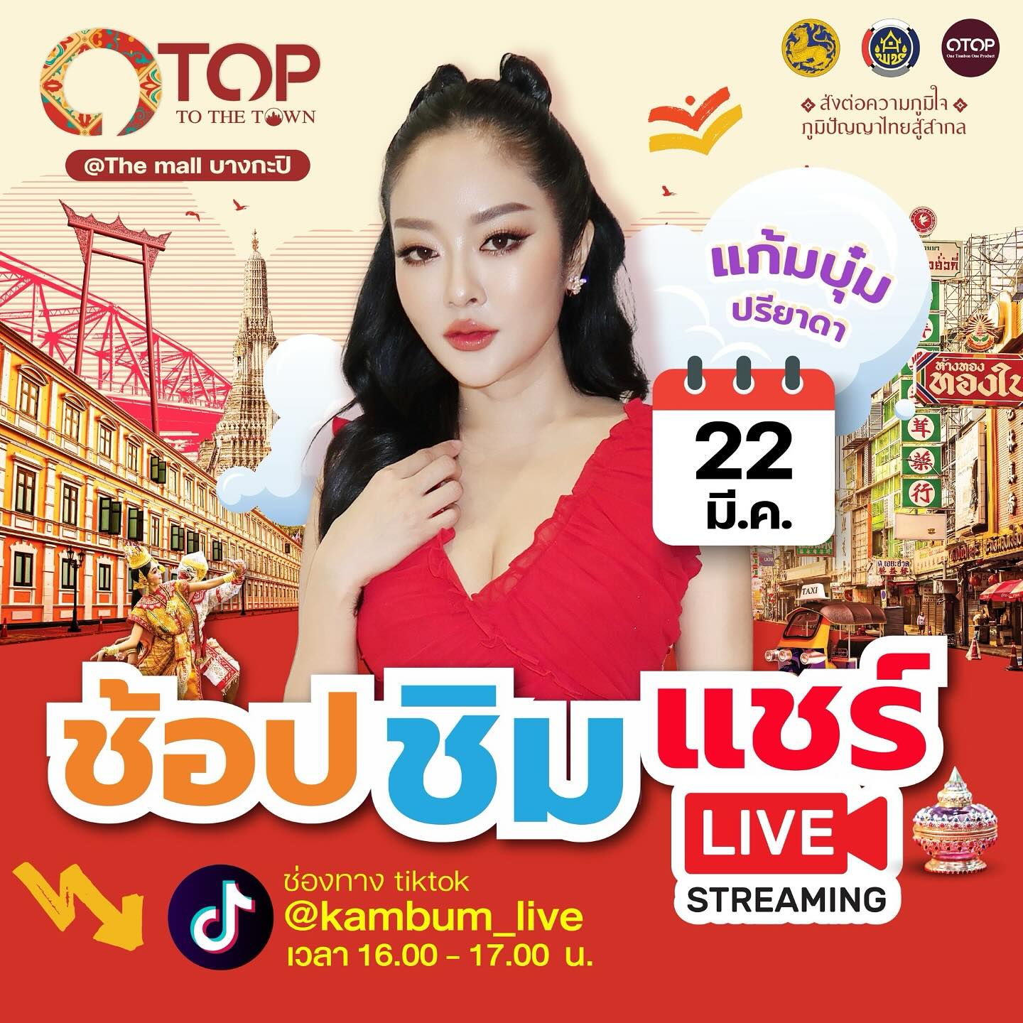 แก้มบุ๋ม - ปรียาดา สิทธาไชย