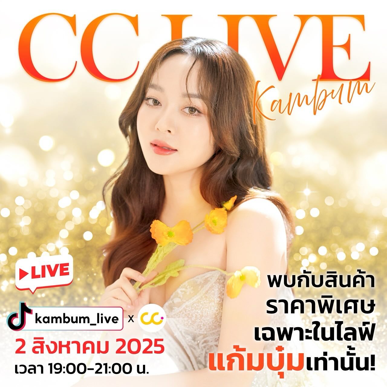 แก้มบุ๋ม - ปรียาดา สิทธาไชย
