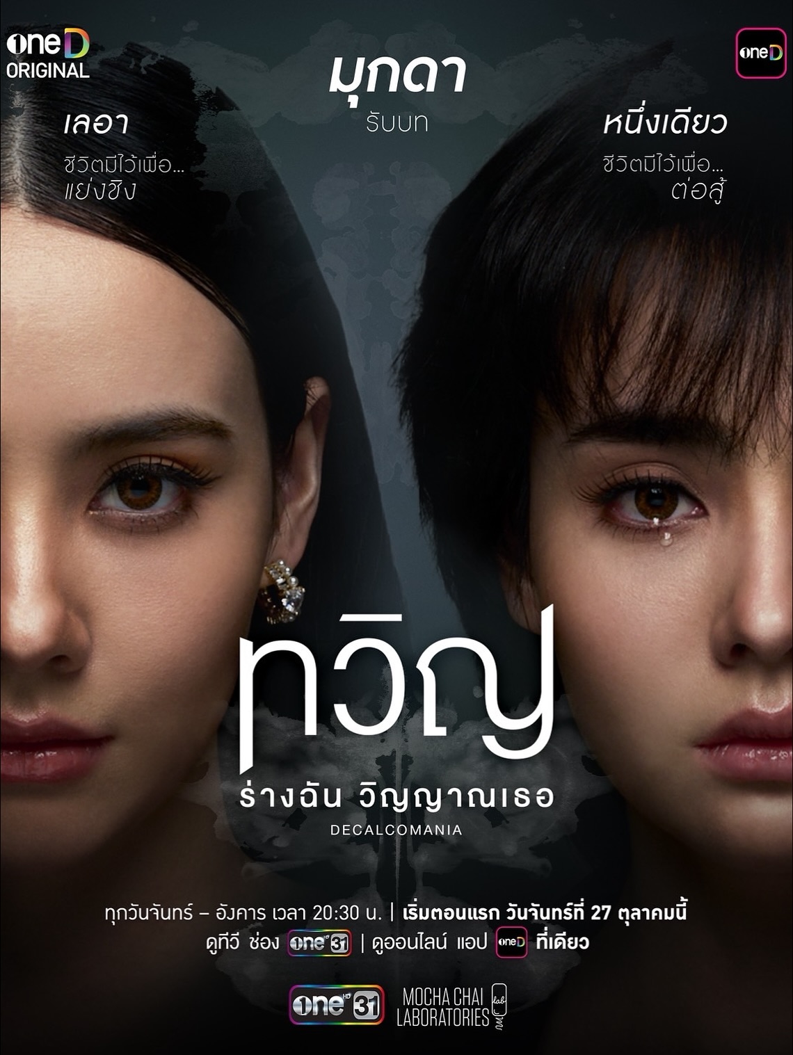 มุก - มุกดา นรินทร์รักษ์