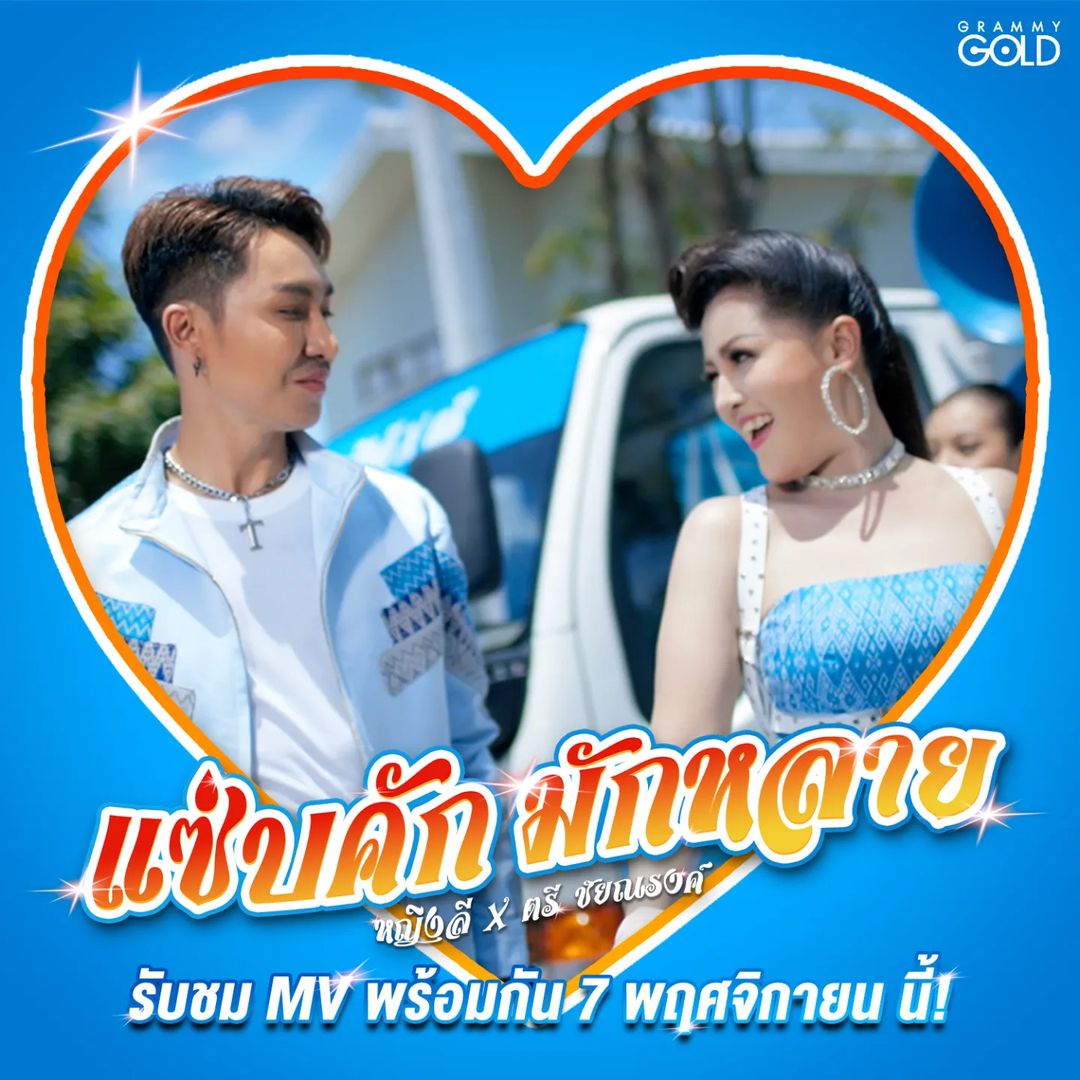 หญิงลี ศรีจุมพล