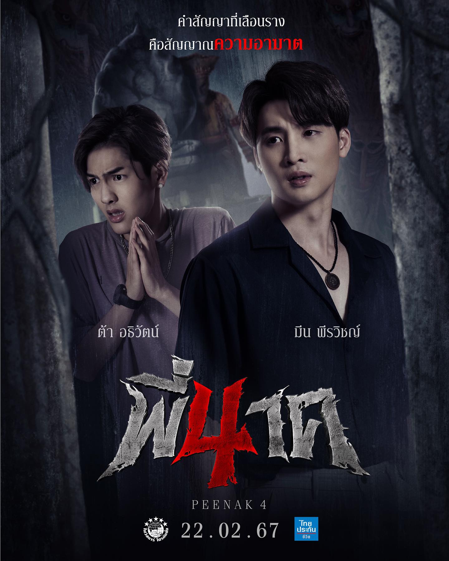 มีน - พีรวิชญ์ อรรถชิตสถาพร