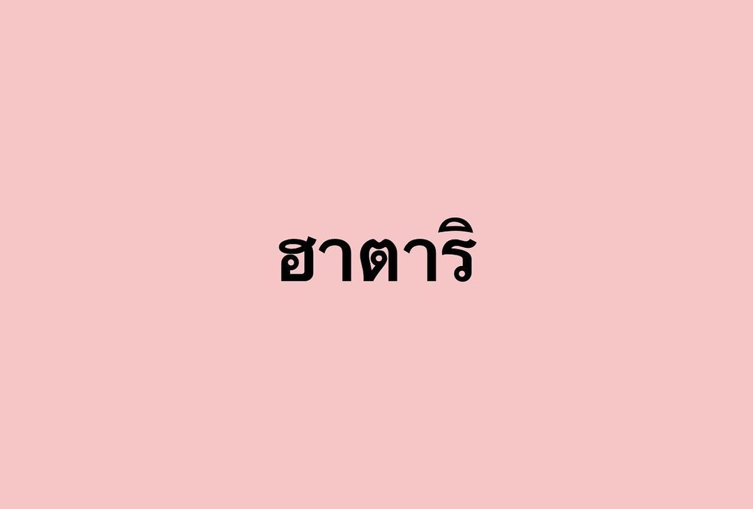 พล่ากุ้ง - วรชาติ ธรรมวิจินต์