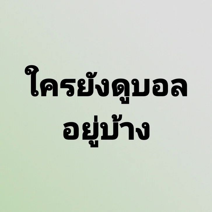 พล่ากุ้ง - วรชาติ ธรรมวิจินต์