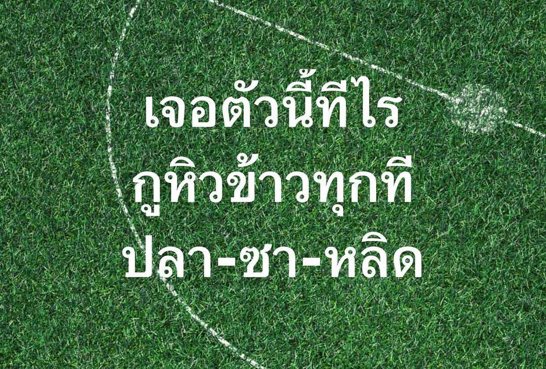 พล่ากุ้ง - วรชาติ ธรรมวิจินต์
