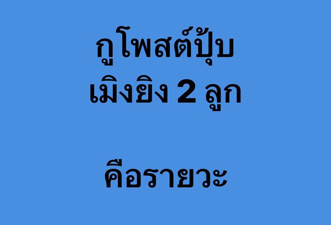 พล่ากุ้ง - วรชาติ ธรรมวิจินต์