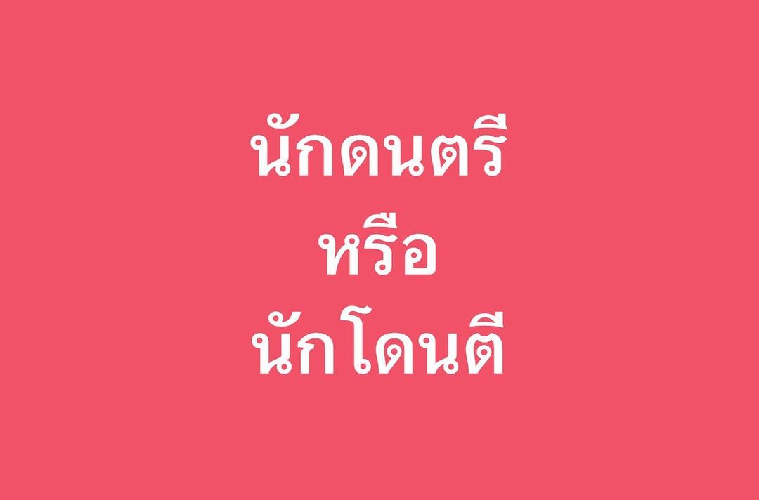 พล่ากุ้ง - วรชาติ ธรรมวิจินต์