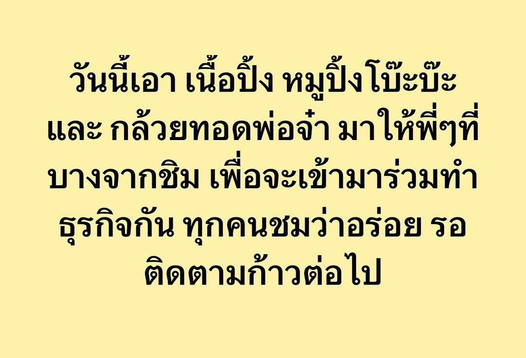 พล่ากุ้ง - วรชาติ ธรรมวิจินต์