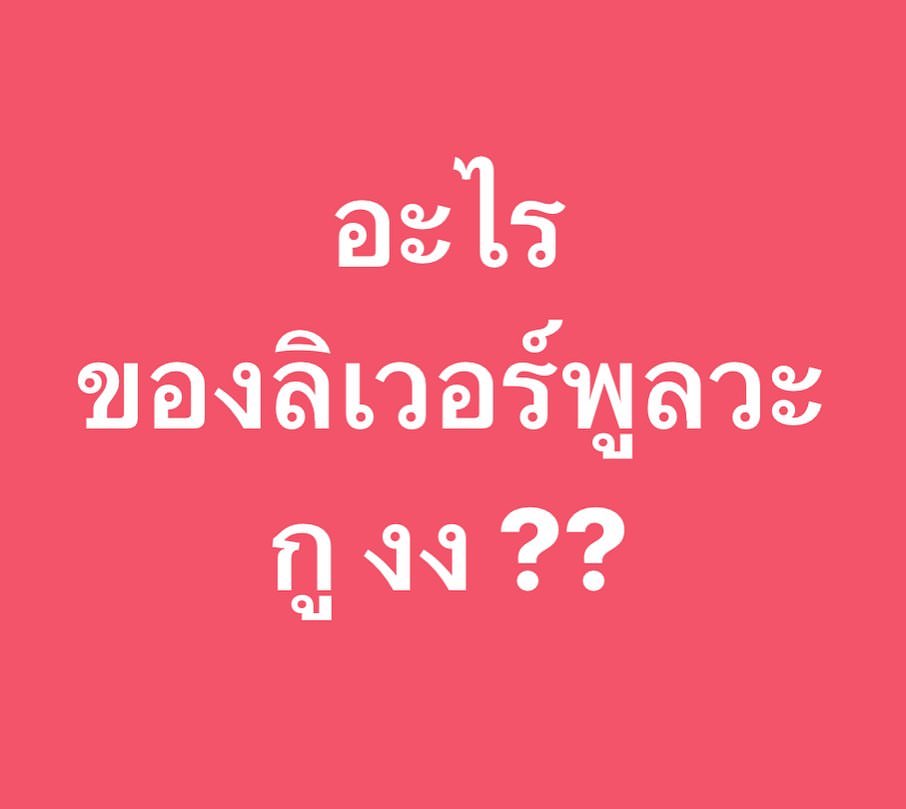 พล่ากุ้ง - วรชาติ ธรรมวิจินต์