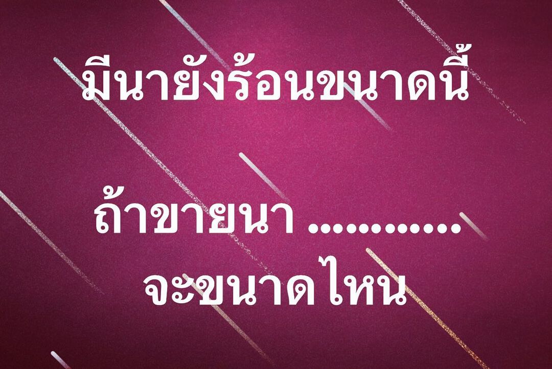 พล่ากุ้ง - วรชาติ ธรรมวิจินต์