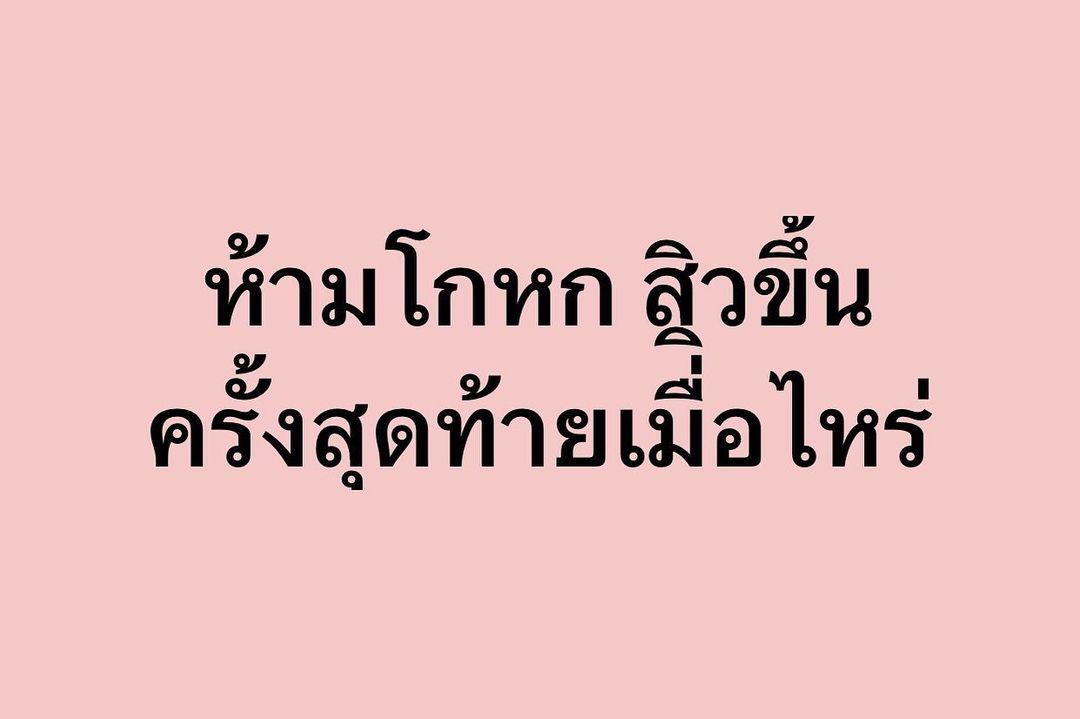 พล่ากุ้ง - วรชาติ ธรรมวิจินต์