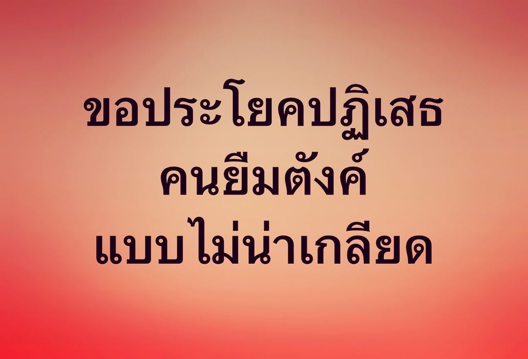 พล่ากุ้ง - วรชาติ ธรรมวิจินต์