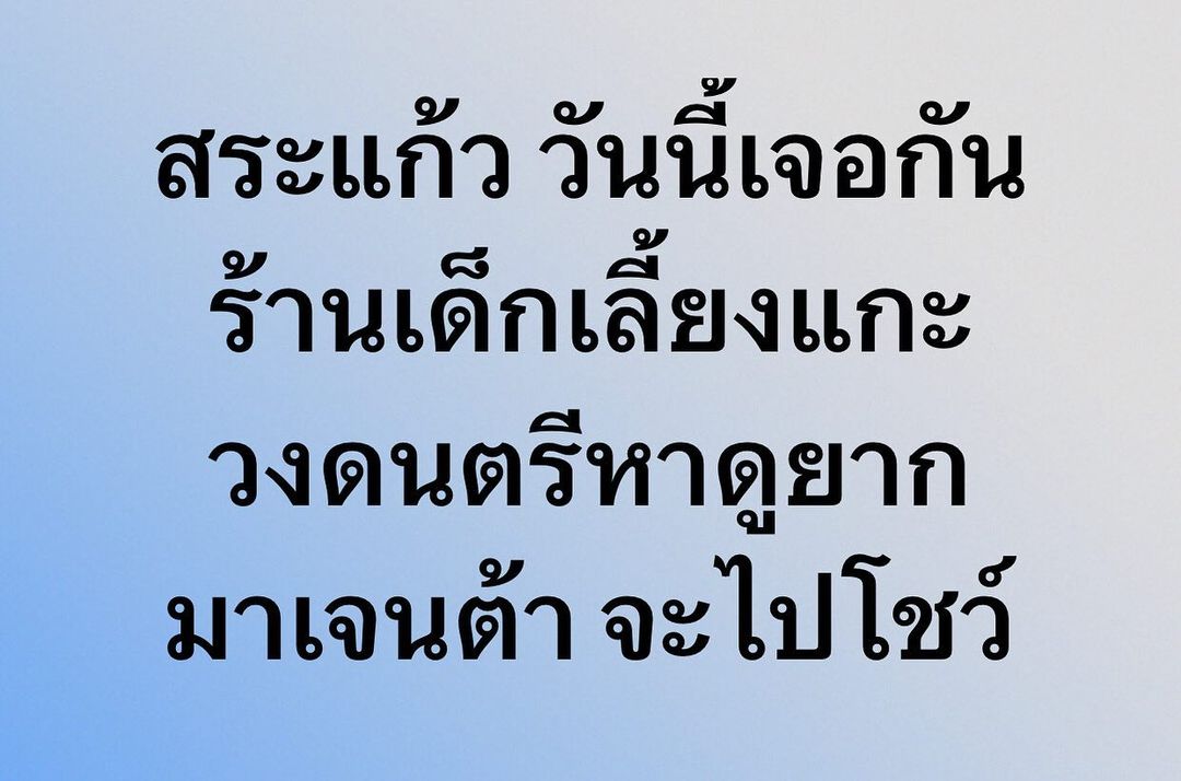 พล่ากุ้ง - วรชาติ ธรรมวิจินต์