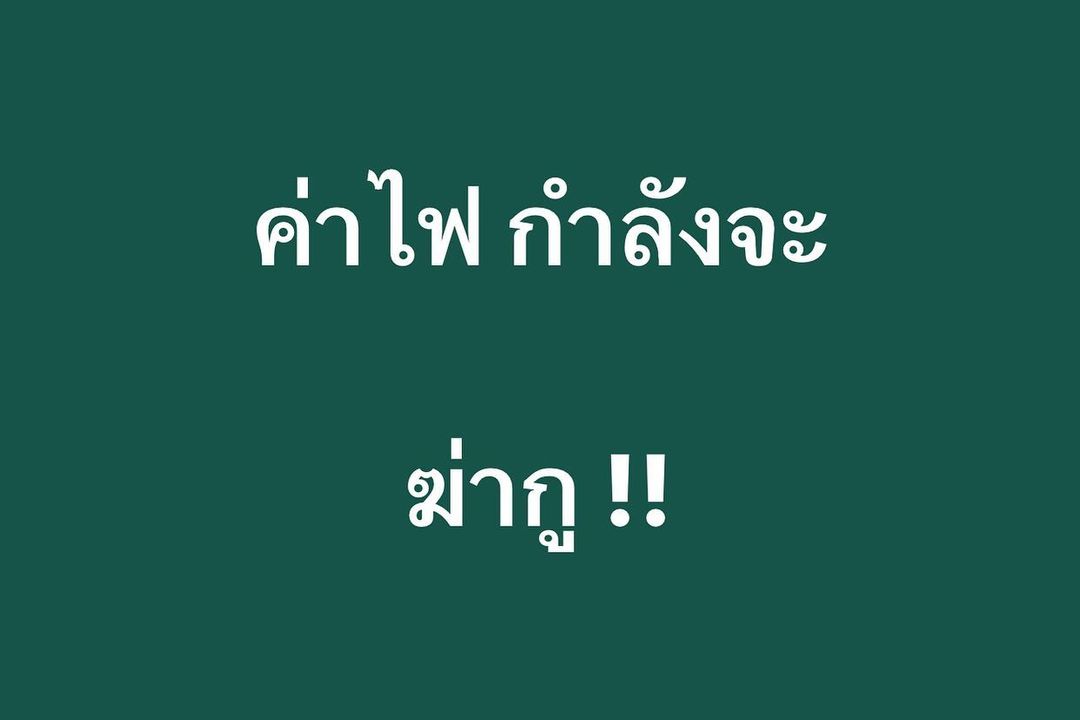 พล่ากุ้ง - วรชาติ ธรรมวิจินต์