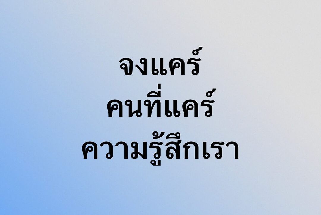 พล่ากุ้ง - วรชาติ ธรรมวิจินต์
