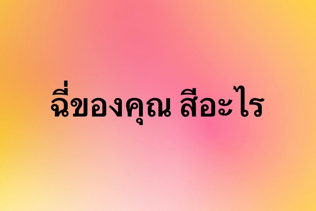 พล่ากุ้ง - วรชาติ ธรรมวิจินต์