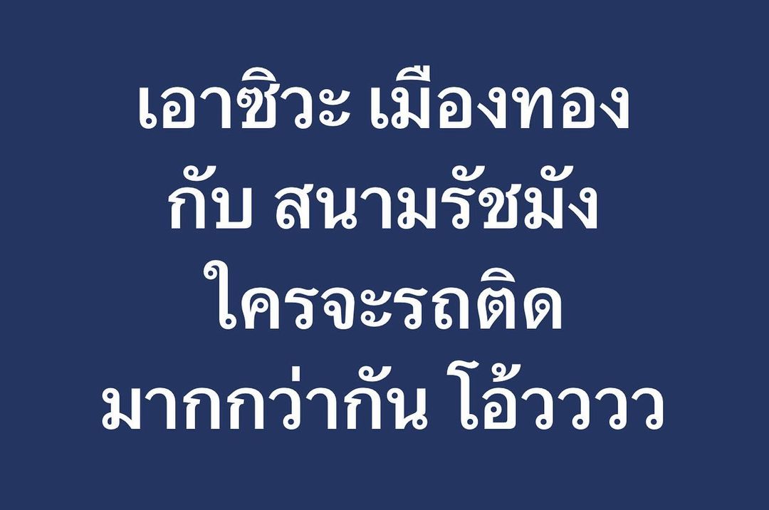 พล่ากุ้ง - วรชาติ ธรรมวิจินต์