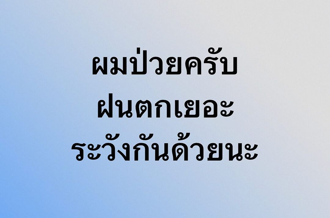 พล่ากุ้ง - วรชาติ ธรรมวิจินต์