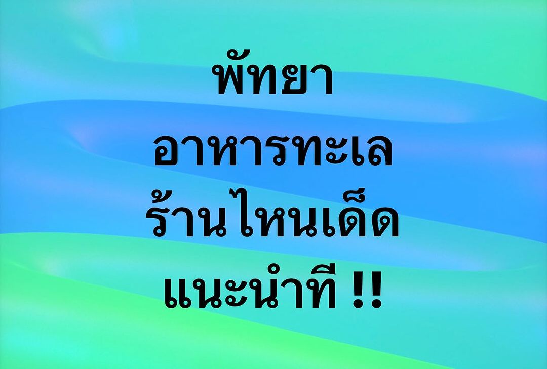 พล่ากุ้ง - วรชาติ ธรรมวิจินต์