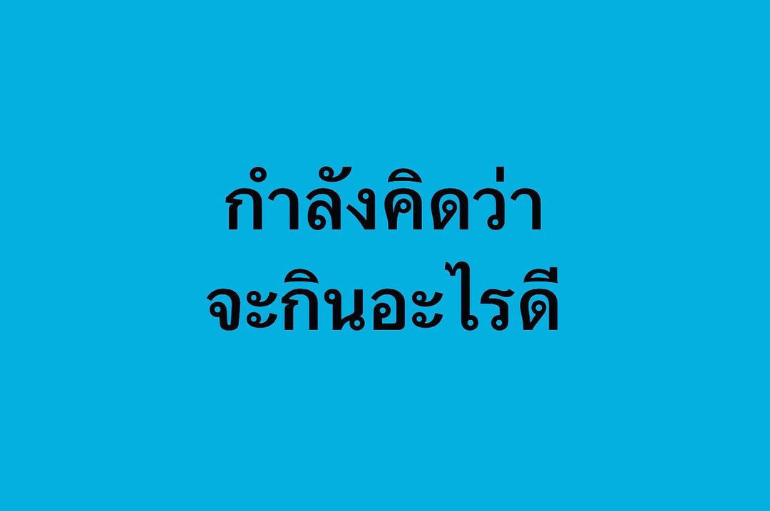 พล่ากุ้ง - วรชาติ ธรรมวิจินต์