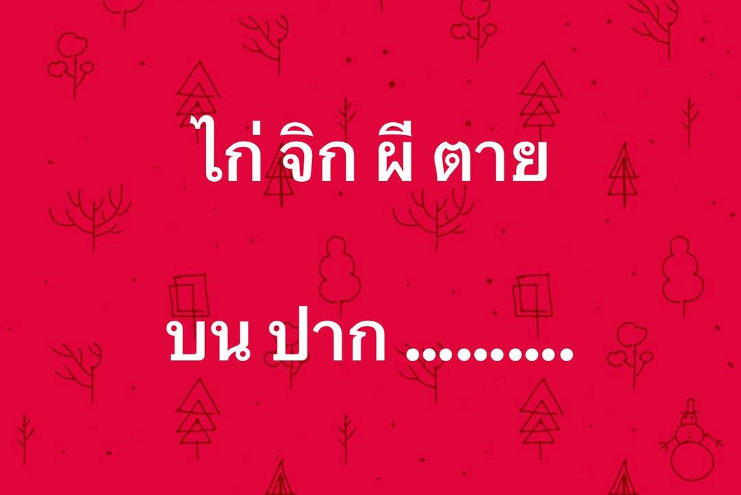 พล่ากุ้ง - วรชาติ ธรรมวิจินต์