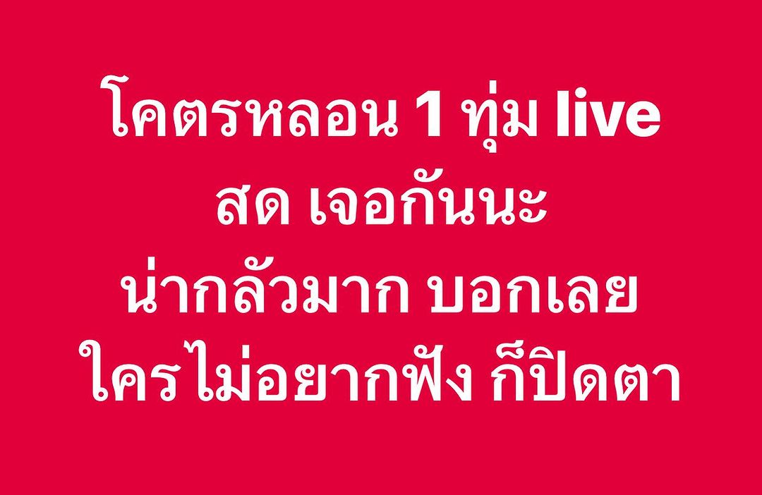พล่ากุ้ง - วรชาติ ธรรมวิจินต์