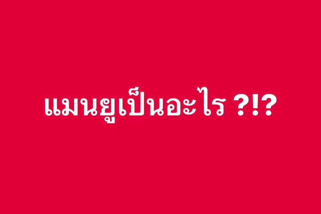 พล่ากุ้ง - วรชาติ ธรรมวิจินต์