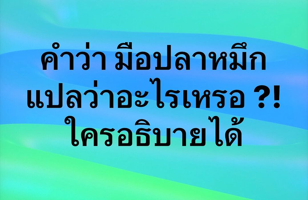 พล่ากุ้ง - วรชาติ ธรรมวิจินต์