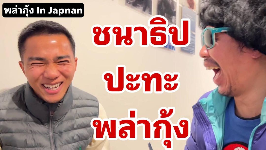 พล่ากุ้ง - วรชาติ ธรรมวิจินต์