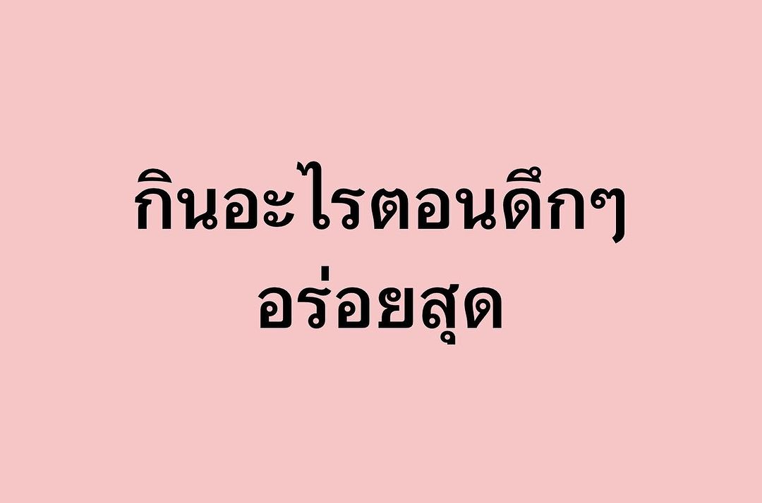 พล่ากุ้ง - วรชาติ ธรรมวิจินต์