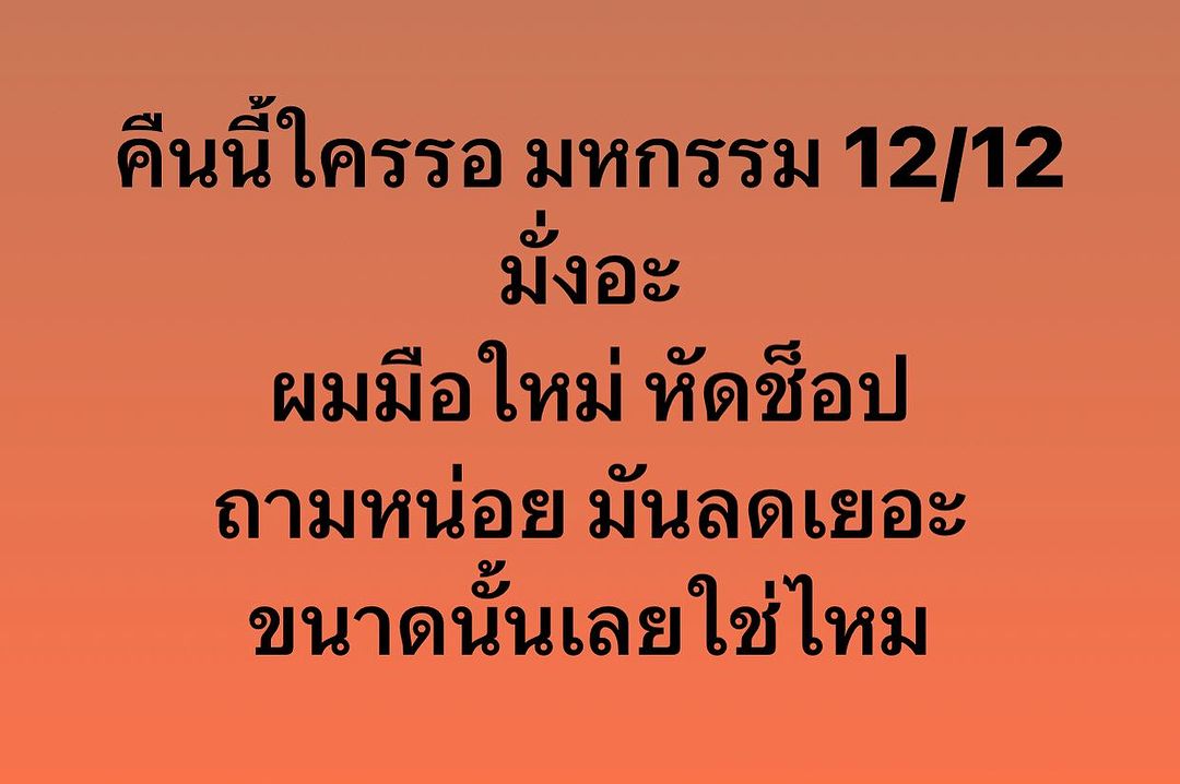 พล่ากุ้ง - วรชาติ ธรรมวิจินต์