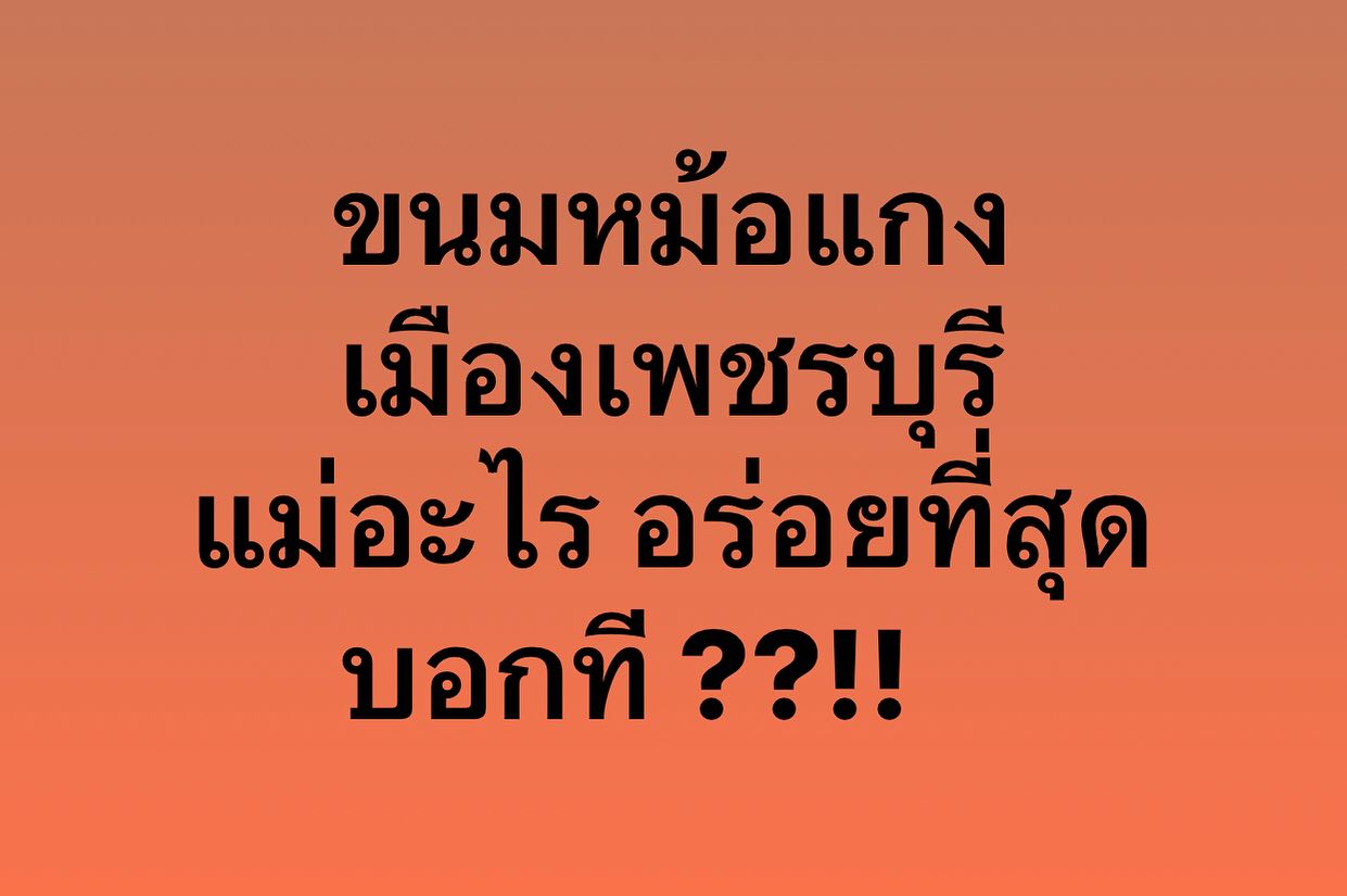 พล่ากุ้ง - วรชาติ ธรรมวิจินต์