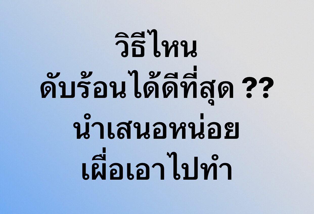 พล่ากุ้ง - วรชาติ ธรรมวิจินต์