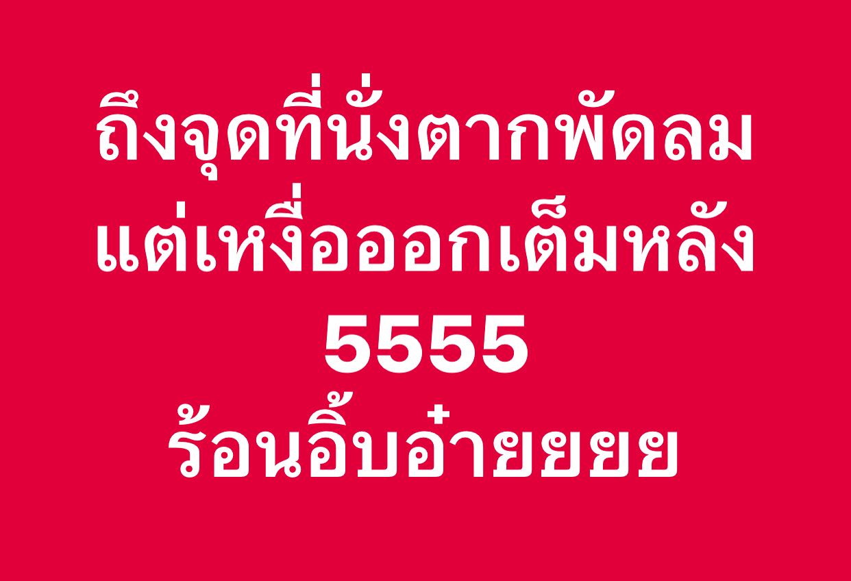พล่ากุ้ง - วรชาติ ธรรมวิจินต์