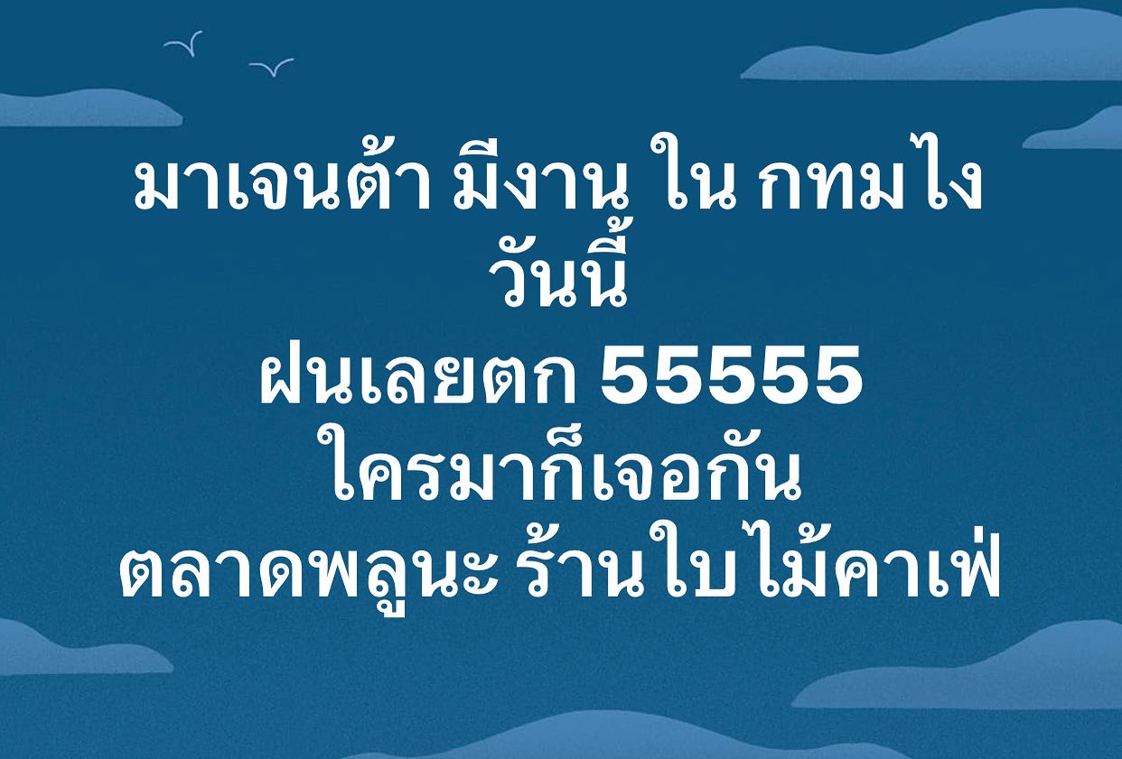 พล่ากุ้ง - วรชาติ ธรรมวิจินต์