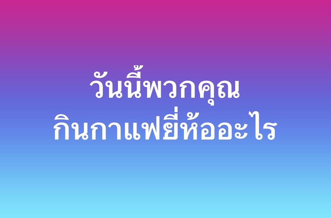 พล่ากุ้ง - วรชาติ ธรรมวิจินต์
