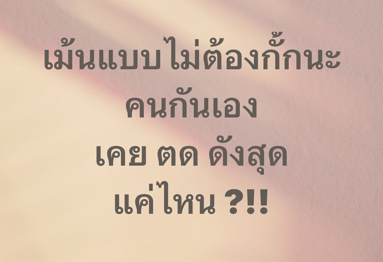 พล่ากุ้ง - วรชาติ ธรรมวิจินต์