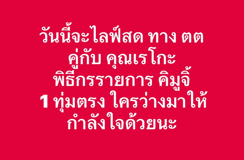 พล่ากุ้ง - วรชาติ ธรรมวิจินต์