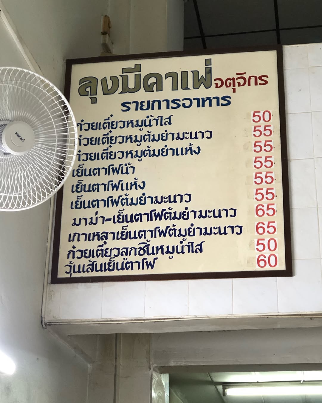 พล่ากุ้ง - วรชาติ ธรรมวิจินต์