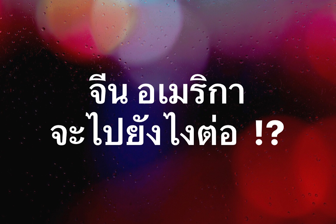 พล่ากุ้ง - วรชาติ ธรรมวิจินต์